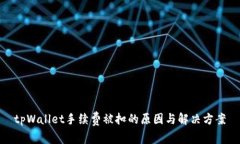 tpWallet手续费被扣的原因与
