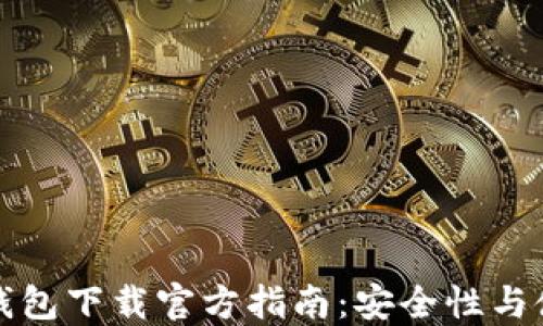 比特派钱包下载官方指南:安全性与使用教程