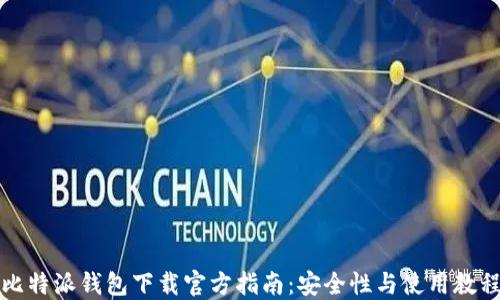比特派钱包下载官方指南:安全性与使用教程