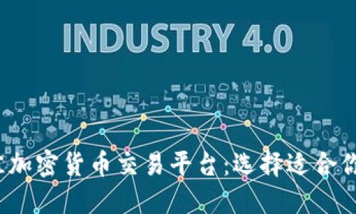 2023年最佳加密货币交易平台：选择适合你的投资方式