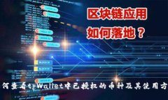 如何查看tpWallet中已授权的