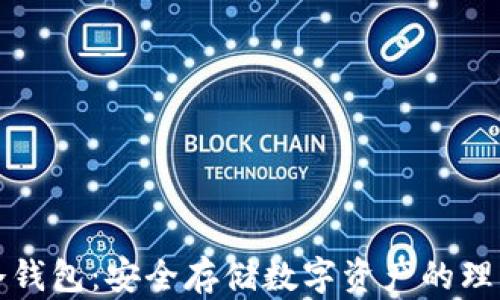 
恒星冷钱包：安全存储数字资产的理想选择