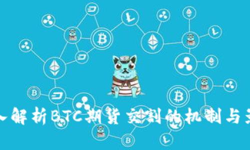 深入解析BTC期货交割的机制与影响
