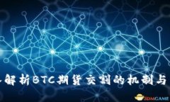 深入解析BTC期货交割的机