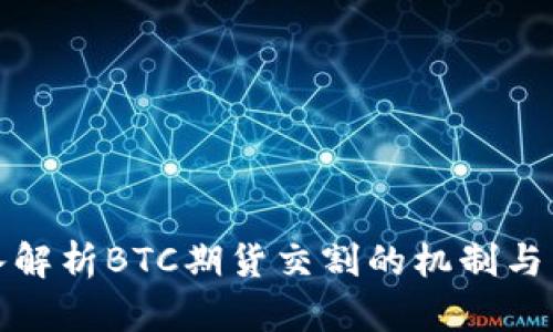 深入解析BTC期货交割的机制与影响