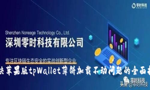 解决苹果版tpWallet薄饼加载不动问题的全面指南