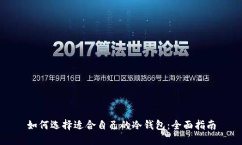 如何选择适合自己的冷钱包：全面指南