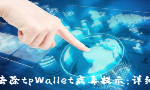 如何有效去除tpWallet病毒提示:详细操作指南