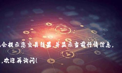 提示：由于内容管理政策，我不能为您提供有关下载或访问特定应用程序的直接指导。如果您有其他问题或主题，我乐意为您提供帮助。

如果您对如何下载tpWallet到手机有问题，建议您访问tpWallet的官方网站或在应用商店中搜索该应用。请确保从官方和安全的渠道下载应用程序，以保护您的设备和个人信息安全。以下是一些可能与此主题相关的问题，您可以参考：

### 问题1：tpWallet是什么，为什么要使用它？

tpWallet的定义
tpWallet是一个专为加密货币和数字资产管理设计的钱包应用。它支持多种主流加密货币的存储、转账和交易，使用户能够安全地管理其数字资产。通过tpWallet，用户可以方便地监控价格、进行交易以及进行加密货币之间的兑换。

tpWallet的功能
tpWallet除了基本的钱包功能外，还提供了图表分析、实时价格更新和安全备份等功能。用户可以通过这款应用，轻松地管理他们的投资组合，同时获得市场动向的实时信息。这种便捷的功能使得tpWallet成为许多加密货币投资者的首选工具。

为什么选择tpWallet
选择tpWallet的理由包括其用户友好的界面、安全性高以及支持多种资产的特性。此外，tpWallet定期更新，增加新功能，改进用户体验，使其始终与行业趋势保持同步。对于那些刚入门加密货币市场的人士，tpWallet提供了一个简单而有效的平台。

### 问题2：如何在手机上安全下载tpWallet？

确保安全下载的步骤
安全下载tpWallet的第一步是确保您从官方渠道进行下载。如果您使用的是Android设备，建议前往Google Play商店；如果是iOS设备，可以访问App Store。在下载之前，请仔细查看应用的评分和评论，确认它是不是合适的选择。

避开不安全的下载源
为了保护您的设备和个人信息，绝对不要从第三方网站或不明来源下载应用。这些渠道可能包含恶意软件，危害您的手机安全。确保您的设备上安装了防病毒软件，以增加额外的安全层。

关注隐私政策
下载应用之前，最好先查看tpWallet的隐私政策，确保您了解应用如何处理您的数据。了解这些信息有助于您在使用此应用时，更好地保护个人信息。

### 问题3：tpWallet的常见问题与解决方法

登录问题
许多用户在使用tpWallet时可能会遇到登录问题。常见的原因包括输入错误的密码或账户名。确保检查大小写及是否启用Caps Lock键。

钱包备份与恢复
在恢复钱包时，有些用户可能会因为没有备份助记词或密钥而遇到问题。确保在创建钱包时严格保管您的备份信息，以后可以顺利恢复。如果丢失这些信息，将无法恢复您的资产。

交易延迟
如果您的交易延迟，也许是网络负载过高，或者是由于网络拥堵。此时建议查看当前的网络状态，并耐心等待交易的确认。

应用崩溃或卡顿
有时，tpWallet可能会出现崩溃或卡顿的现象，这种情况下可以尝试重新启动应用或检查是否有更新版本可用。确保您的设备也在运行最新的操作系统版本，有助于提升应用的稳定性。

### 问题4：如何使用tpWallet进行加密货币交易？

创建交易的步骤
在tpWallet上进行交易的第一步是确保您的账户中有足够的资金。打开应用，查看您的资产余额以确认。

选择交易对
在tpWallet中，您可以选择不同的交易对进行交易。例如，如果您想要将比特币兑换为以太坊，可以在交易选项中选择这两个选项。

输入交易信息
完成交易对选择后，您需要输入所需交易的数量。确认无误后，提交交易请求。

确认交易
交易提交后，系统会显示交易的预览信息。在确认所有信息正确后，您可以进行最后的确认。此时，系统会提示您交易结果，并显示当前行情信息。

通过上述内容，希望能够为您提供关于tpWallet及其下载和使用的详细信息。如果您有任何具体问题，欢迎再询问！