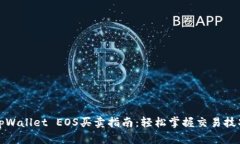 tpWallet EOS买卖指南：轻松