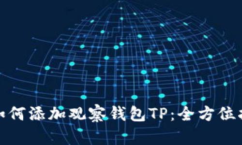 : 如何添加观察钱包TP：全方位指南