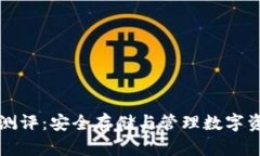 以太坊冷钱包测评：安全存储与管理数字资产的