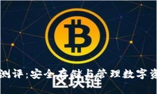 以太坊冷钱包测评：安全存储与管理数字资产的最佳选择