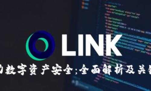 冷钱包助力数字资产安全：全面解析及关键问题探讨