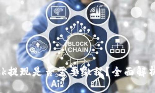 MetaMask提现是否需要缴税？全面解析税务问题