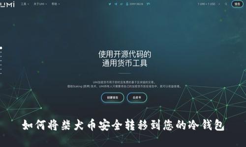 如何将柴犬币安全转移到您的冷钱包