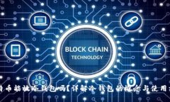 比特币能放冷钱包吗？详解冷钱包的概念与使用