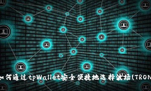 如何通过tpWallet安全便捷地选择波场(TRON)