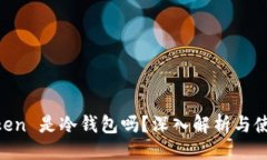## IM Token 是冷钱包吗？深