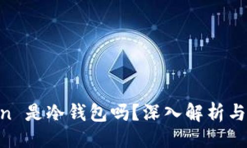 ##
IM Token 是冷钱包吗?深入解析与使用指南