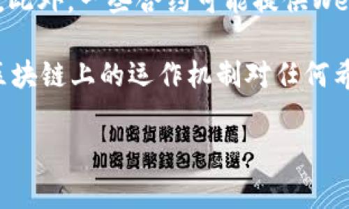 如何在tpWallet中创建和管理智能合约：详细指南与常见问题解答
tpWallet, 智能合约, 区块链, 加密货币/guanjianci

在区块链技术的浪潮中，智能合约作为一种自执行的协议，正逐渐成为各种应用的基础。无论是去中心化的金融应用（DeFi），还是非同质化代币（NFT）市场，智能合约在自动化交易和协议执行方面都发挥着不可或缺的作用。在众多的区块链钱包中，tpWallet因其用户友好的界面和丰富的功能而受到青睐。本文将向您详细介绍如何在tpWallet中创建和管理智能合约，并解答一些常见问题，帮助您深入了解这一重要主题。

一、什么是智能合约？
智能合约是一种在区块链上自动执行的程序，它在特定条件下自动进行交易或其他操作。与传统合约不同，智能合约不依赖于中介的仲裁，且其执行过程是透明的，所有交易历史都记录在区块链上，任何人都可以查询。简单来说，智能合约就像一个“自动化的电子合约”，它的优势在于降低了信用风险和交易成本。

二、tpWallet简介
tpWallet是一款多功能的区块链钱包，支持多种加密货币的存储、转账和管理。它不仅允许用户进行简单的资产管理，还具备创建和管理智能合约的强大功能。相比其他钱包，tpWallet的界面设计更为友好，操作流程清晰，适合各种水平的用户。此外，tpWallet还支持跨链操作，用户可以在不同的区块链网络之间自由转移资产。

三、在tpWallet中创建智能合约的步骤
创建智能合约虽然听起来复杂，但在tpWallet中，用户可以通过简单的步骤实现。以下是操作流程：

h41. 下载并安装tpWallet/h4
首先，您需要在您的设备上下载并安装tpWallet。可以前往tpWallet的官方网站或者各大应用商店获取最新版本。在安装完成后，您需要注册一个账户并备份您的助记词以确保资产安全。

h42. 创建新的智能合约/h4
在tpWallet中，您可以通过“合约”功能区找到创建智能合约的选项。选择“创建合约”后，您将需要填写合约名称、合约类型以及其他相关信息。tpWallet支持多种智能合约类型，比如ERC20、ERC721等，用户可根据需求选择合适的合约类型。

h43. 编写合约代码/h4
智能合约的核心在于其代码，您需要使用Solidity等编程语言编写合约逻辑。tpWallet提供了代码编辑器，用户可以在其中编写和测试合约。同时，tpWallet也为用户提供了一些示例，以帮助用户更好地理解合约结构和逻辑。

h44. 测试合约/h4
在合约编写完成后，可以进行仿真测试。tpWallet允许用户在模拟环境中验证合约的正确性，您可以在此步骤中检查合约是否按预期工作，避免在正式环境中出现错误。

h45. 部署合约/h4
经过测试后，您可以选择“部署合约”。此时，您需确保钱包中有足够的资产以支付部署合约所需的手续费。部署合约后，合约将被发布到区块链上，用户即可开始使用。

h46. 管理和维护合约/h4
合约部署完成后，用户可以通过tpWallet对其进行管理和维护。这包括查看合约状态、修改合约参数等操作。值得注意的是，某些合约一旦部署，可能不能被修改，因此在设计合约时请务必谨慎。

四、常见问题解答

h41. 在tpWallet中创建智能合约的成本是多少？/h4
创建和部署智能合约的成本主要由两部分组成：合约的代码复杂程度和当前网络的Gas费。Gas费用是指在以太坊等区块链网络上，用户需要支付给网络节点的手续费，用于处理和验证交易。合约越复杂，所需的Gas费就越高。而Gas费随时可能变动，因此建议在网络繁忙时选择创建合约。

h42. 我如何确保我的智能合约没有漏洞？/h4
智能合约的安全性是非常重要的，任何代码漏洞可能导致资产损失。为了确保合约没有漏洞，您可以采取以下几种方法：
ul
    listrong代码审计：/strong建议寻求专业的区块链开发公司进行代码审计，确保合约代码的安全性。/li
    listrong使用测试网络：/strong在正式部署之前，可以首先在测试网络（如Ropsten、Rinkeby等）中进行测试，以发现潜在的问题。/li
    listrong参考社区审核：/strong对已有的成熟合约进行学习和参考，借鉴其他开发者的经验，避免重复犯错。/li
/ul

h43. tpWallet支持哪些区块链网络的智能合约？/h4
tpWallet不仅支持以太坊网络的智能合约，还支持多个主流区块链网络，如Binance Smart Chain、Polygon等。这使得用户在选择合约时可以灵活，根据需求选择不同的链进行部署。每个网络的合约标准有所不同，用户在选择网络时需确保使用合适的合约类型及标准。

h44. 如何与已部署的智能合约进行交互？/h4
在tpWallet中，与已部署的智能合约进行交互非常简单。通过合约地址，用户可以访问合约的相关信息和功能。tpWallet提供了合约交互功能，您可以调用合约中的方法，例如转账、查询余额等操作。此外，一些合约可能提供Web接口，用户也可以通过该接口进行高级功能调用。

综上所述，tpWallet为用户提供了一个便利的平台，用于创建和管理智能合约。通过简单的步骤，用户不仅可以发布自己的合约，还能对其进行有效的管理和维护。了解智能合约的基本知识及其在区块链上的运作机制对任何希望进入这一领域的人来说都是至关重要的。希望本文能为您在tpWallet中创建和管理智能合约提供有价值的参考与帮助。

在未来，随着区块链技术的不断发展，智能合约的应用场景将会愈加广泛。因此，抓住这一趋势，深入学习和理解智能合约，将有助于您在这一充满潜力的领域中脱颖而出。