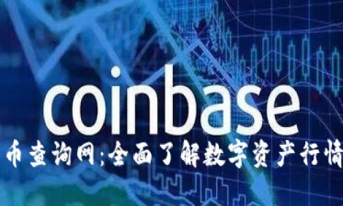数字货币查询网：全面了解数字资产行情与交易