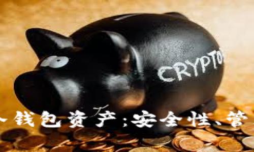 全面解析TP冷钱包资产：安全性、管理与最佳实践