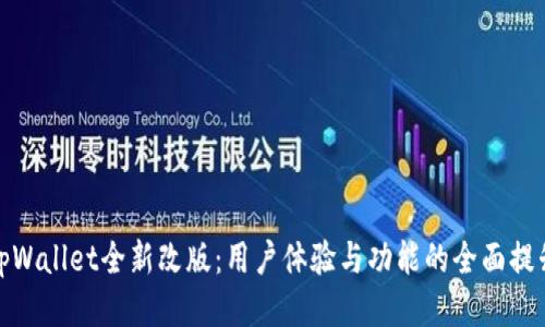 tpWallet全新改版：用户体验与功能的全面提升