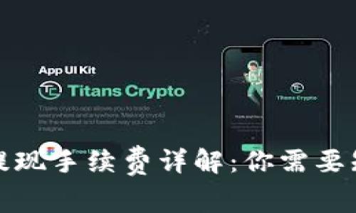 数字钱包提现手续费详解：你需要知道的一切