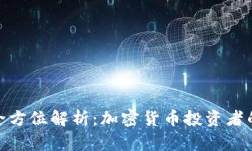 冷钱包的全方位解析：加密货币投资者的安全首选