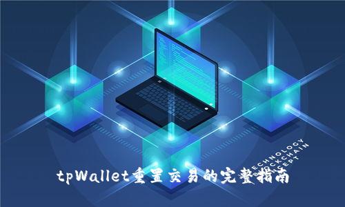 tpWallet重置交易的完整指南