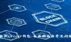 如何购买Ledger钱包：全面指南与常见问题解答