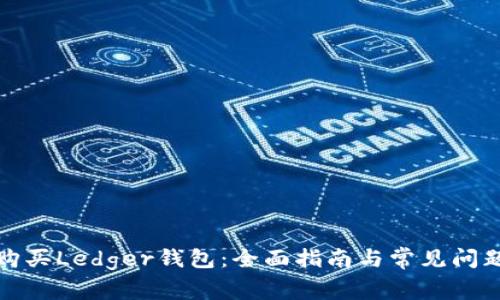 如何购买Ledger钱包：全面指南与常见问题解答