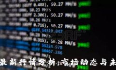   以太坊最新行情分析：市