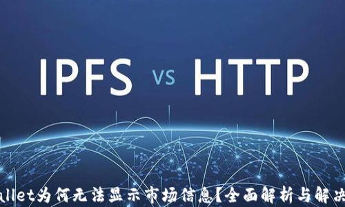 
tpWallet为何无法显示市场信息？全面解析与解决方案