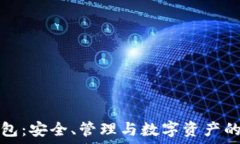  冷钱包：安全、管理与数字资产的保护