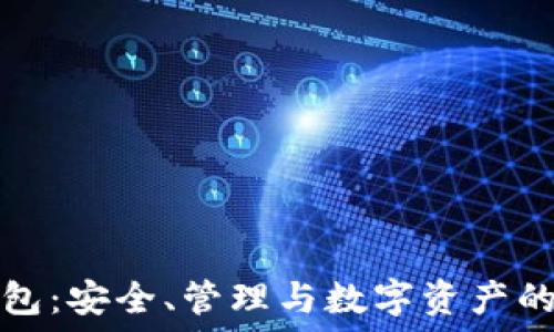  
冷钱包：安全、管理与数字资产的保护