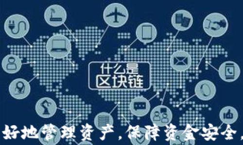 
  如何查询区块链钱包交易记录明细？全面指南与常见问题解答 / 

关键词
 guanjianci 区块链, 钱包, 交易记录, 查询方法 /guanjianci 

引言
区块链技术的兴起使得加密货币逐渐进入了公众的视野。作为数字货币的一部分，区块链钱包在存储和管理加密资产方面起着至关重要的作用。虽然区块链是去中心化的，交易记录都是公开透明的，但对于很多用户而言，如何查询钱包的交易记录仍然是一个比较复杂的过程。本篇文章将为你详细介绍查询区块链钱包交易记录明细的方法，同时会解答一些相关的问题。

一、区块链钱包交易记录的基本概念
在了解如何查询区块链钱包的交易记录之前，我们首先要明白区块链和钱包的基本概念。区块链是一个去中心化的分布式账本，记录了所有的交易信息，而钱包则是存储和管理这些数字资产的工具。
每笔交易都会生成一个独特的交易ID，并被记录在区块链上。用户的交易记录可以通过这个ID找到，并且都可以在区块链浏览器上查看。了解这些基本概念后，我们就可以开始讨论如何查询交易记录了。

二、如何查询区块链钱包交易记录
查询区块链钱包的交易记录主要有以下几种方法：

h41. 使用区块链浏览器/h4
区块链浏览器是查询区块链上所有交易记录的重要工具。用户只需输入自己的钱包地址，就可以查看与之相关的所有交易记录。常见的区块链浏览器有：
ul
    liEthereum：Ethscan.io/li
    liBitcoin：Blockchain.com/li
    liLitecoin：Blockcypher.com/li
/ul
这些工具的使用方法都非常简单，用户只需要在相应的网站上找到搜索框，输入钱包地址，点击搜索，就可以看到该地址的所有交易记录。你可以查看每笔交易的状态、时间、发起方和接收方地址、交易金额等信息。

h42. 使用钱包客户端/h4
大多数区块链钱包应用（如MetaMask、Trust Wallet等）都提供了查看交易记录的功能。用户登录自己的钱包后，通常可以在“交易记录”或“历史”选项中查看之前的交易信息。
这类钱包通常会将自己的交易记录与区块链实时同步，确保用户能够查看到最新的交易状态。同时，钱包应用也会提供更为直观的图形化界面，帮助用户轻松找到所需信息。

h43. 联系钱包提供商的客服/h4
如果你在查看交易记录时遇到问题，或对某笔交易的具体信息有疑问，可以直接联系钱包的客服团队。他们通常会提供相应的支持，帮助用户解决问题。

三、查询区块链钱包交易记录的重要性
定期查询区块链钱包的交易记录，可以帮助用户更好地管理和监控自己的资产。以下是一些具体原因：

h41. 资产安全/h4
通过定期检查交易记录，用户可以及时发现不明交易或异常活动，以便快速采取措施，保障自己的资产安全。

h42. 投资分析/h4
观察自己的交易活动和交易频率，可以帮助用户更好地理解市场走势，辅助进行投资决策。

h43. 税务合规/h4
许多国家对加密货币交易的税务有相应的规定，保持准确的交易记录有助于满足税务申报的要求。

四、常见问题解答

问题1：如何保证交易记录的准确性？
在区块链网络中，交易记录的准确性得到了保障。区块链技术采用了加密和分布式账本技术，确保任何一次交易的记录都不会被篡改。每笔交易都会经过网络中多个节点的验证，只有经过验证的交易才能被加入到区块中。
与此同时，用户在查询交易记录时，可以通过多个区块链浏览器进行对比，以确保信息的准确性。此外，如果用户在钱包中发布了转账或其他操作，系统会提示交易具体的状态（如待确认、已确认等），这也可以进一步验证交易的真实性。

问题2：交易记录显示异常，我该怎么办？
当你发现交易记录与自己的记忆不符或显示异常时，首先需要检查自己的钱包地址是否正确，确保你没有误查其他用户的记录。其次，回顾一下交易的具体细节，比如确认是否有未完成的交易。
如果你仍然无法解释该异常，可以考虑联系钱包的客服支持。他们可以帮助你分析交易记录，提供例如交易时间、金额等详细信息，来判断是否存在错误。同时，用户应时刻保持警惕，若发现错误交易需要及时采取措施，可能需要调整密码或其他安全设置。

问题3：如何导出我的交易记录？
大多数区块链钱包都提供导出交易记录的功能，这通常可以在钱包设置或交易历史中找到。用户可以通过CSV或PDF格式导出记录，方便管理和保存。具体的步骤可能因不同钱包而异，以下是一般的导出步骤：
ol
    li登录你的钱包账户。/li
    li寻找“交易历史”或“交易记录”选项。/li
    li查看是否有“导出”按钮。/li
    li选择导出的格式（如CSV或PDF），点击下载。/li
    li保存文件到本地设备。/li
/ol
导出的文件可以为后续的财务分析、税务申报等用途提供便利。

问题4：如何使用区块链 API 查询交易记录？
如果你是开发者，并且希望通过程序化的方法查询区块链钱包交易记录，可以使用区块链提供的API。大多数公有链，比如比特币和以太坊，都有相应的API文档，开发者可以通过阅读这些文档学习如何接入和使用API。
如以太坊的API可以通过Infura或Alchemy等服务访问，而比特币可以通过BlockCypher等提供的服务获取信息。以下是使用API查询交易记录的一般步骤：
ol
    li选择合适的API服务并注册账号。/li
    li获取API密钥。/li
    li根据API文档构建请求，输入钱包地址和其他必要参数。/li
    li发送请求并接收响应，响应一般是JSON格式，包括交易历史和其他相关信息。/li
/ol
通过API，开发者可以创建更加复杂的应用程序，例如资产管理工具或交易分析系统。

结尾
综上所述，查询区块链钱包的交易记录并不是一件复杂的事情。有了区块链浏览器或者钱包客户端，用户都能够轻松获取到所需的信息。及时掌握交易记录，有助于用户更好地管理资产，保障资金安全，同时也能帮助你做出更明智的投资决策。希望本文能对你有所帮助！