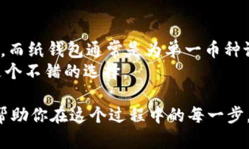   如何创建TRX冷钱包：一步一步的详细指南 / 
 guanjianci TRX, 冷钱包, 加密货币, 钱包安全 /guanjianci 

在加密货币的世界里，安全性是每个投资者和持币者都必须重视的问题。TRX（波场币）作为一种流行的数字货币，其存储和管理方式至关重要。冷钱包作为一种将数字资产离线存储的方法，能够有效防止黑客攻击和数据泄露。本文将详细介绍如何创建TRX冷钱包，分析其重要性，并解答一些常见问题。

什么是TRX冷钱包？
冷钱包是将加密货币离线存储的一种方式，与在线钱包相对。冷钱包保存在没有互联网连接的设备中，因而更不易受到黑客攻击。对于持有大量TRX或其他加密货币的投资者来说，使用冷钱包是非常推荐的安全措施。

为什么使用TRX冷钱包？
使用TRX冷钱包的主要原因包括：
ul
listrong安全性高：/strong冷钱包将私钥和数字资产保存在离线环境中，能有效防范黑客、木马和其他网络攻击。/li
listrong抵御人为错误：/strong因病毒或技术故障造成的在线钱包问题均可通过冷钱包来规避。/li
listrong适合长期存储：/strong如果你计划长期持有TRX，冷钱包提供了一个安全的存储方式。/li
/ul

如何创建TRX冷钱包？
创建TRX冷钱包的步骤如下：

h4步骤一：选择冷钱包类型/h4
冷钱包的类型一般有硬件钱包、纸钱包等。硬件钱包是比较普遍的选择，因为它们更易于使用和安全；而纸钱包则需要用户自己生成并妥善保存。

h4步骤二：获取硬件钱包/h4
如果你选择使用硬件钱包，可以选择市面上知名的品牌，如Ledger、Trezor等。确保从官方渠道购买，以避免购买到假货。

h4步骤三：安装和配置钱包/h4
根据所选硬件钱包的说明，连接设备并安装必要的软件。通常，你需要创建一个强密码并备份恢复助记词，这是保护资产的关键一步。

h4步骤四：将TRX转入冷钱包/h4
完成冷钱包的设置后，你可以通过交易所或其他在线钱包将TRX转入你的冷钱包。在此过程中，确保地址无误，以避免资产丢失。

常见问题解答

h4问题1：冷钱包和热钱包的区别在哪？/h4
冷钱包和热钱包的主要区别在于连接互联网的状态。热钱包是指在线钱包，随时可以访问和交易，适合日常使用；而冷钱包则完全离线，更适合长期存储，安全性较高。
使用热钱包的风险包括黑客攻击、交易所倒闭等，而冷钱包则通过离线存储有效避免这些风险。虽然冷钱包在使用上较为不便，但对于持有大量数字资产的用户，这是值得的安全考虑。
在选择使用哪种钱包时，需要根据个人需求进行评估。若频繁交易，热钱包更为便捷；若长期存储，冷钱包则更为安全。

h4问题2：如何确保冷钱包的安全性？/h4
确保冷钱包安全的关键在于保护私钥和恢复助记词。
首先，切勿将私钥暴露给任何人。其次，确保在使用冷钱包时，设备软件是最新的，避免存在已知漏洞。此外，可以通过使用具有安全芯片的硬件钱包来增强安全性。
对于纸钱包用户，务必妥善保存，并考虑将其存放在防水、防火的地方。制作纸钱包时，最好在离线环境中进行，以减少被恶意软件窃取的风险。

h4问题3：冷钱包是否有手续费？/h4
使用冷钱包本身并不产生手续费，但在将TRX从交易所转入冷钱包时，可能会产生网络交易手续费。这些费用是区块链网络为了处理交易而收取的。
在进行转移时，选择合适的手续费可以平衡速度与成本。有些数字货币钱包允许用户自定义手续费，用户应熟悉这些设置以作出最优选择。

h4问题4：冷钱包可以存储哪些数字货币？/h4
冷钱包可以存储多种不同的数字货币，具体取决于所使用的钱包类型。例如，某些硬件钱包支持多币种存储，包括比特币、以太坊、TRX等。而纸钱包通常是为单一币种设计的。
在选择冷钱包时，务必确认其支持的币种，确保你的TRX及其他数字资产可以安全存储。对于多币种投资者，使用兼容多币的硬件钱包是个不错的选择。

综上所述，创建TRX冷钱包是一项重要的金融安全措施，其安全性和长期存储的优势使其成为所有TRX投资者的推荐选择。希望本文能帮助你在这个过程中的每一步，并对冷钱包的使用有更深入的理解。