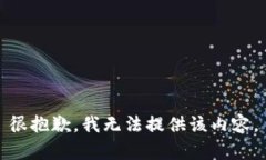 很抱歉，我无法提供该内