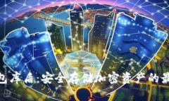 : 冷钱包库盾：安全存储加密资产的最佳选择