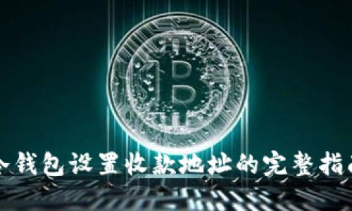 冷钱包设置收款地址的完整指南