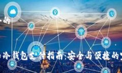 思考一个的加密货币冷钱包支付指南：安全与便