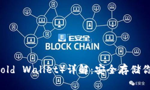 黄金钱包（Cold Wallet）详解：安全存储你的加密货币