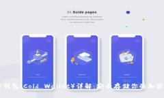 黄金钱包（Cold Wallet）详解：安全存储你的加密货