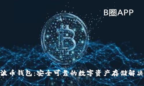BOB波币钱包：安全可靠的数字资产存储解决方案