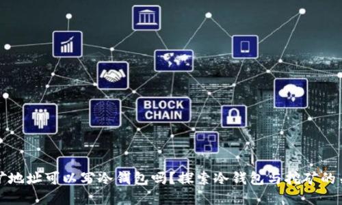 挖矿地址可以写冷钱包吗？探索冷钱包与挖矿的关系