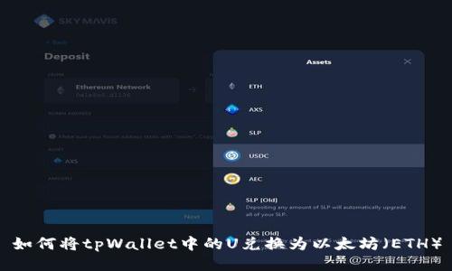 如何将tpWallet中的U兑换为以太坊（ETH）