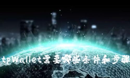 注册tpWallet需要哪些条件和步骤详解