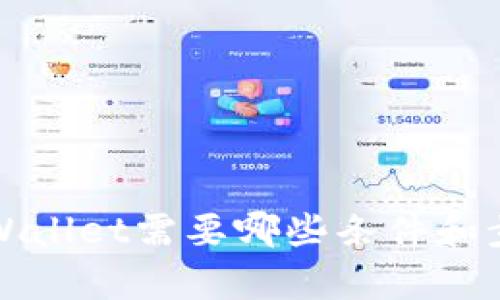 注册tpWallet需要哪些条件和步骤详解